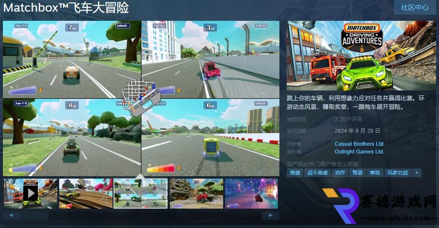 《飛馳冒險：Matchbox賽車即將登陸Steam，9月20日激情發(fā)售！》-第1張-最新資訊-賽德游戲網(wǎng)